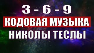 Открыли музыкальный код Николы Теслы 369 СЕКРЕТ [upl. by Olivier930]